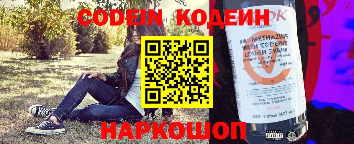 Codein напиток Lean (лин) Шелехов