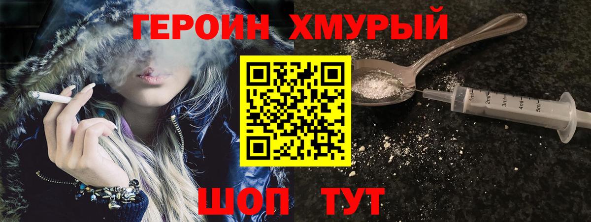 Героин хмурый Шелехов